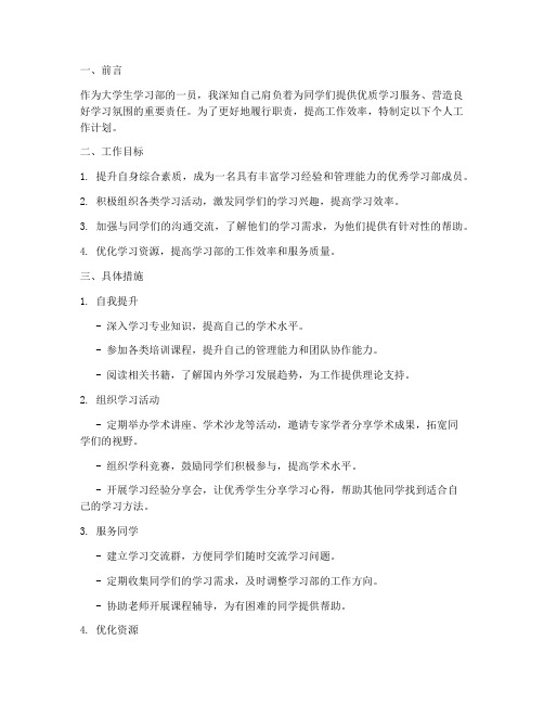 大学生学习部个人工作计划