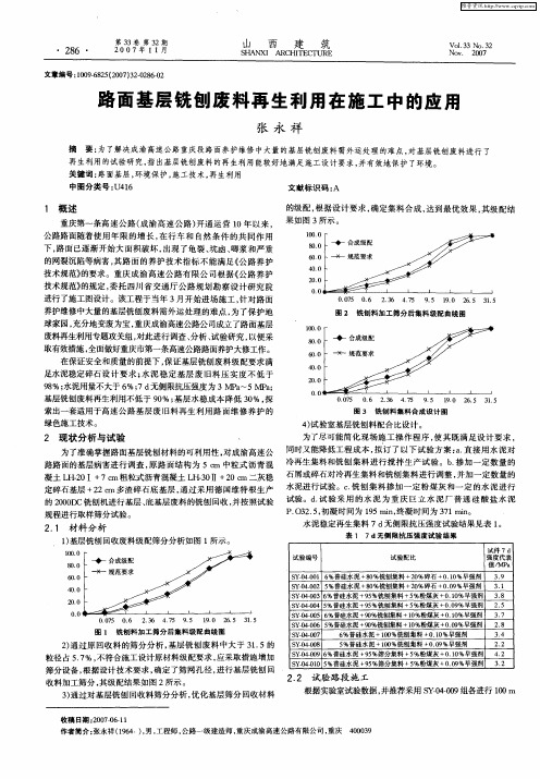 路面基层铣刨废料再生利用在施工中的应用