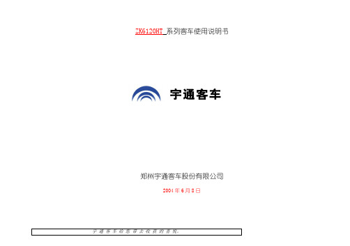 宇通系列客车说明书