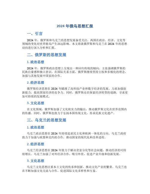 2024年俄乌思想汇报