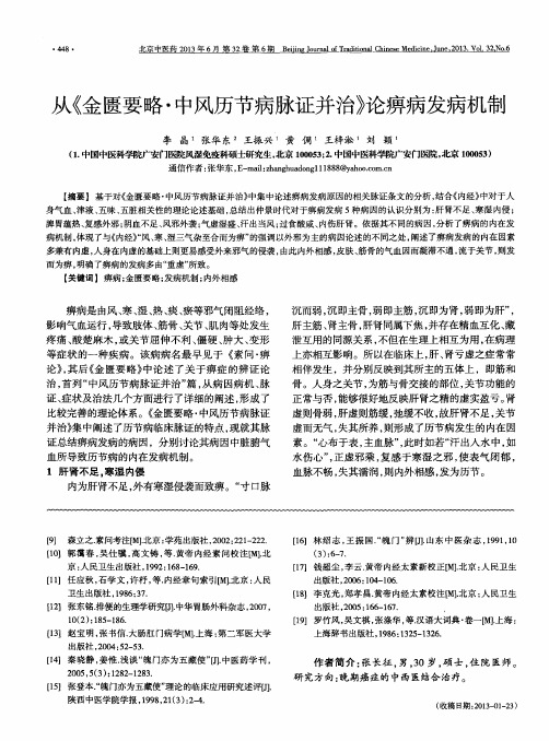 从《金匮要略·中风历节病脉证并治》论痹病发病机制