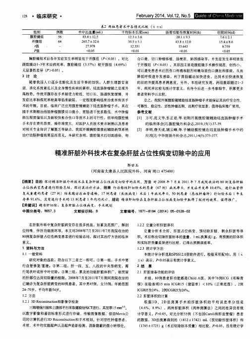 精准肝脏外科技术在复杂肝脏占位性病变切除中的应用