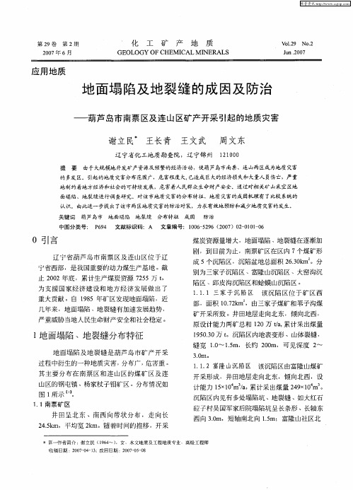 地面塌陷及地裂缝的成因及防治——葫芦岛市南票区及连山区矿产开采引起的地质灾害