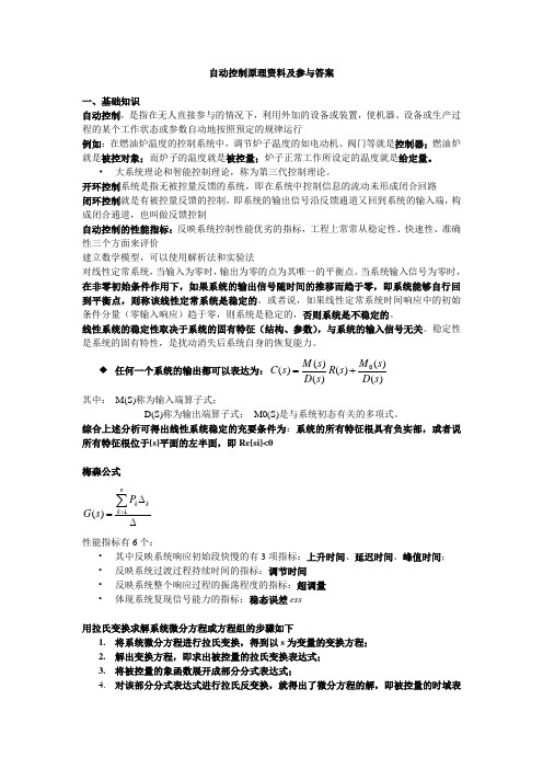 自动控制原理资料及参与答案