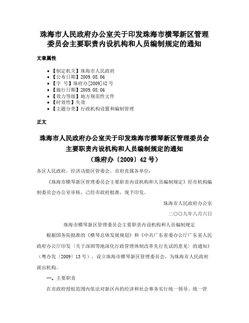 珠海市人民政府办公室关于印发珠海市横琴新区管理委员会主要职责内设机构和人员编制规定的通知