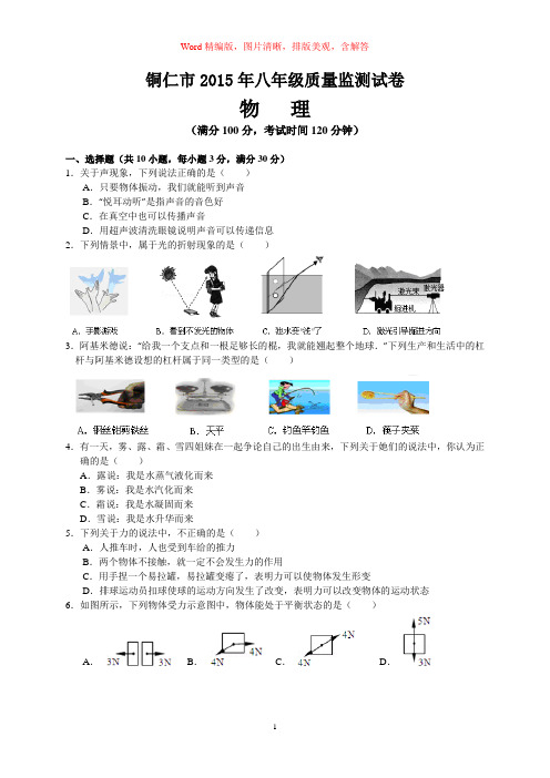 贵州省铜仁市2014-2015学年下期期末考试八年级物理试题(word版,含解答)