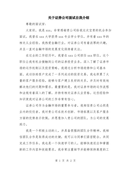 关于证券公司面试自我介绍