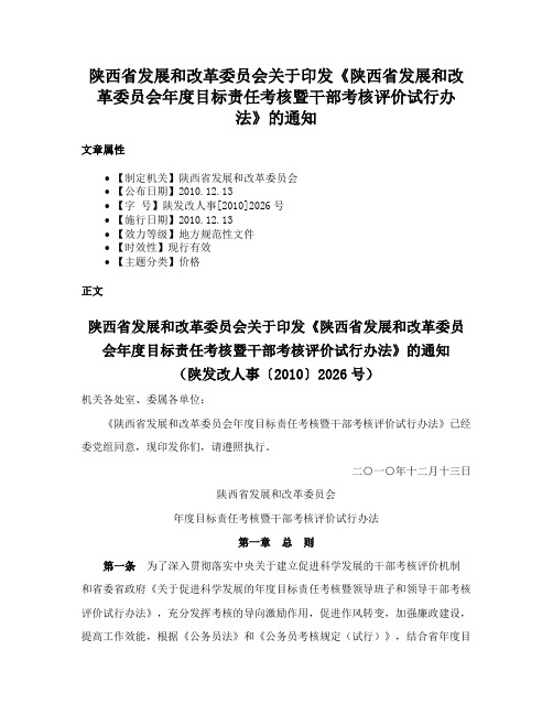 陕西省发展和改革委员会关于印发《陕西省发展和改革委员会年度目标责任考核暨干部考核评价试行办法》的通知