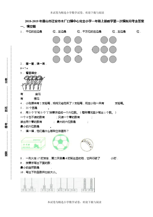 2018-2019年唐山市迁安市木厂口镇中心完全小学一年级上册数学第一次模拟月考含答案