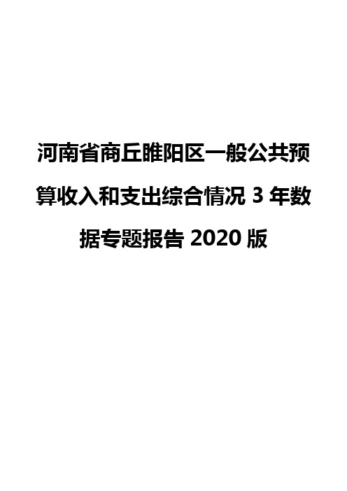 河南省商丘睢阳区一般公共预算收入和支出综合情况3年数据专题报告2020版