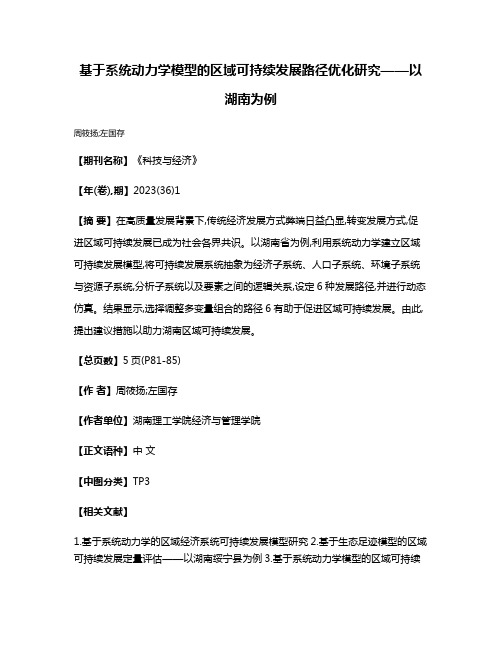 基于系统动力学模型的区域可持续发展路径优化研究——以湖南为例