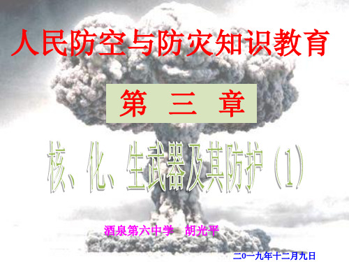 第三章 核化生武器及其防护  (核武器)