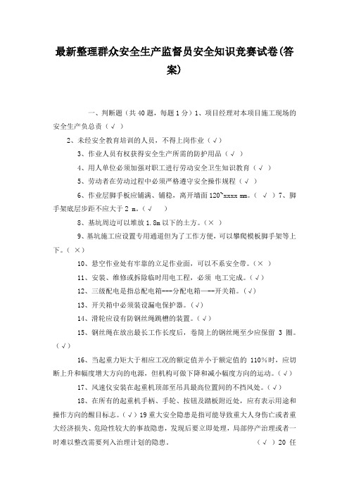 最新整理群众安全生产监督员安全知识竞赛试卷(答案).docx