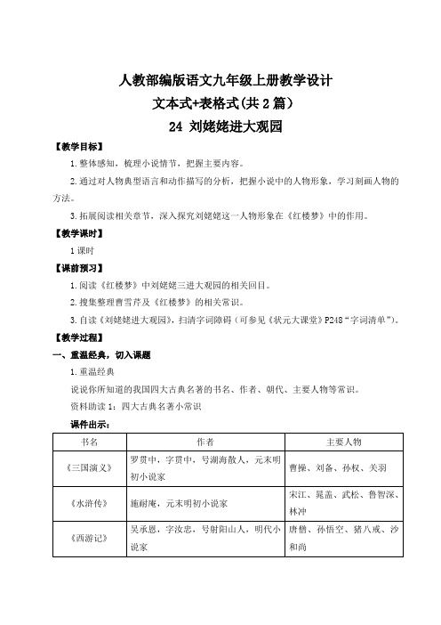 24 刘姥姥进大观园 表格+文本式教案设计(共2篇)【九上部编】