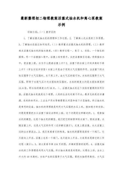 最新整理初二物理教案活塞式抽水机和离心泵教案示例.docx