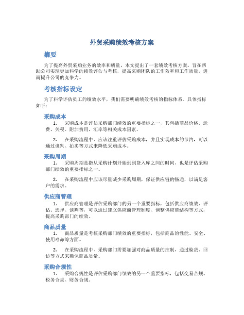 外贸采购绩效考核方案