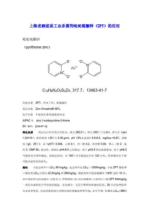 上海老顾述说工业杀菌剂ZnPT(吡啶硫酮锌)的应用