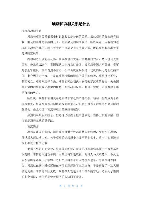 项燕和项羽关系是什么