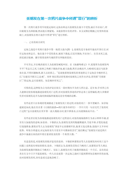 张朝发在第一次鸦片战争中所谓“罪行”的辨析