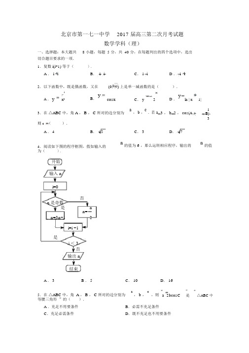 北京市东城区171中学2017届高三上学期期中考试数学(理)试题Word版缺答案