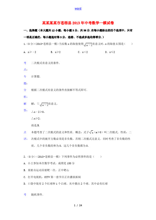 广西梧州市苍梧县2013年中考数学一模试卷(解析版)