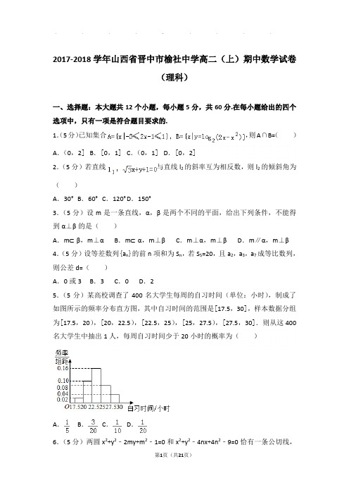 2017-2018学年山西省晋中市榆社中学高二上学期期中数学试卷与解析(理科)