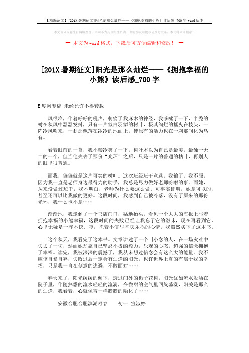 【精编范文】[201X暑期征文]阳光是那么灿烂——《拥抱幸福的小熊》读后感_700字word版本 (1页)