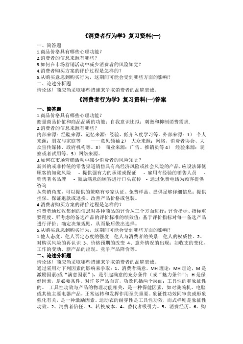 2018级成考专升本市场营销专业12月份考试资料消费者行为学复习资料