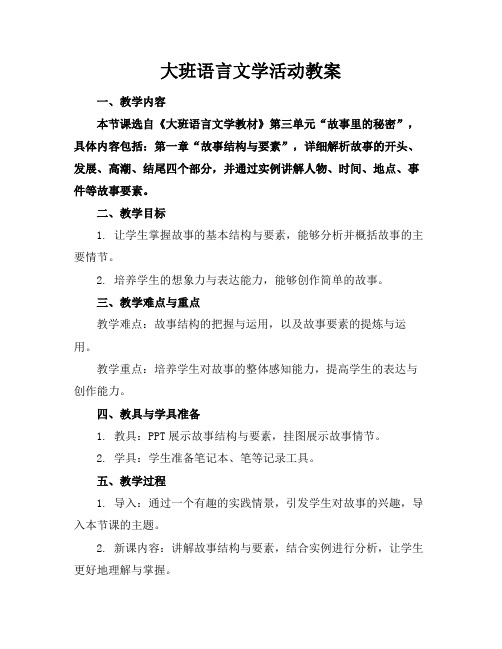 大班语言文学活动教案