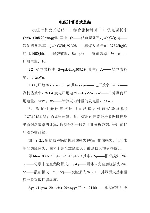 机组计算公式总结.doc