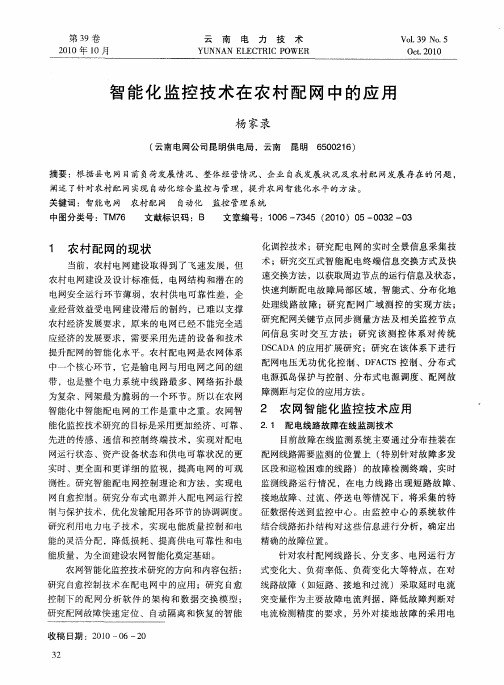 智能化监控技术在农村配网中的应用