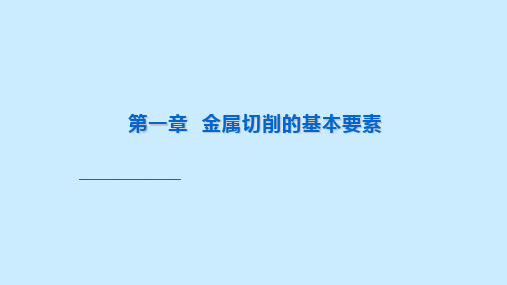 金属切削的基本要素