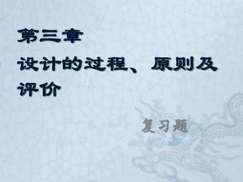 通用技术第三章 第三章设计的原则章节复习巩固试题