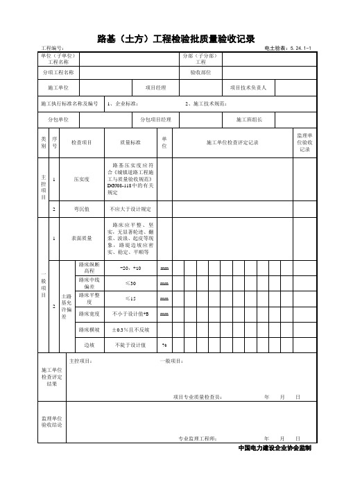 5.24.1-1路基工程检验批质量验收记录(土方)