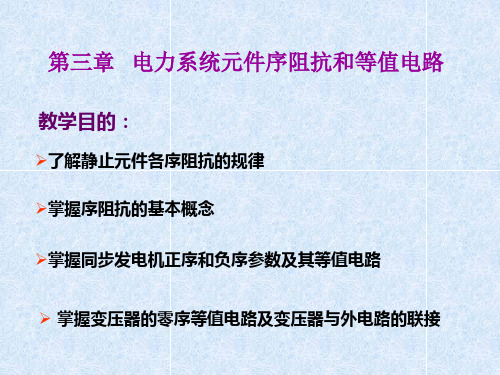 电力系统故障分析第三章 电力系统元件序阻抗和等值电路