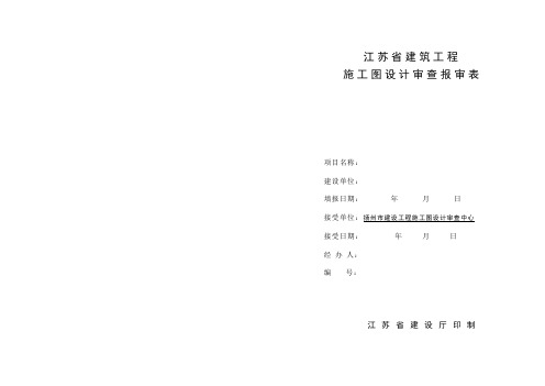 施工图设计审查报审表