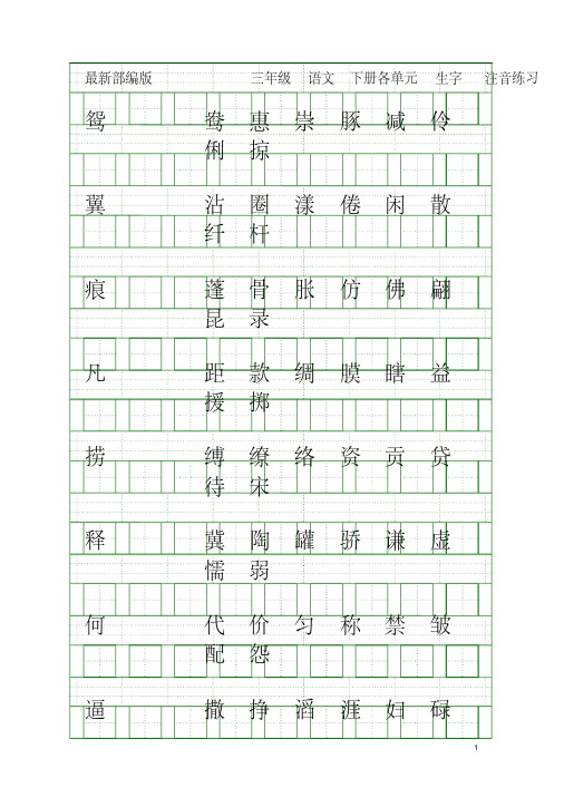 (2019部编)统编版三年级语文下册生字注音练习题