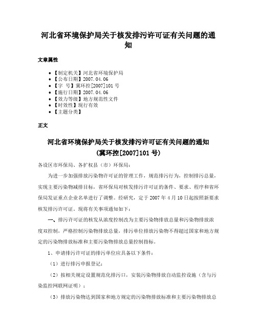 河北省环境保护局关于核发排污许可证有关问题的通知