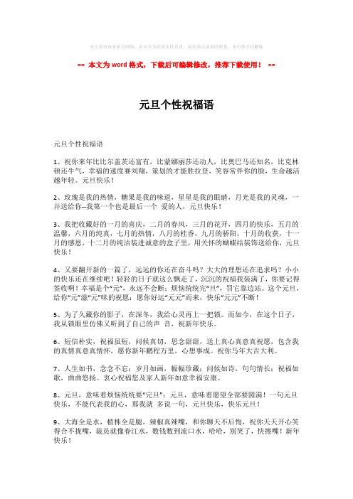 2018-2019-元旦个性祝福语模板范文 (6页)