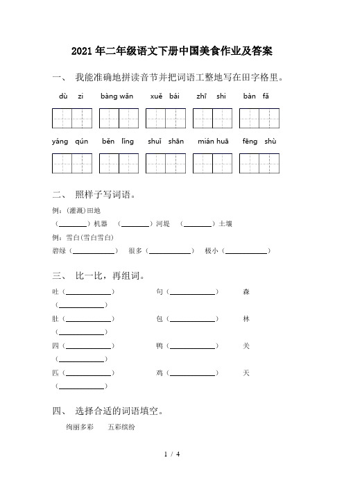 2021年二年级语文下册中国美食作业及答案