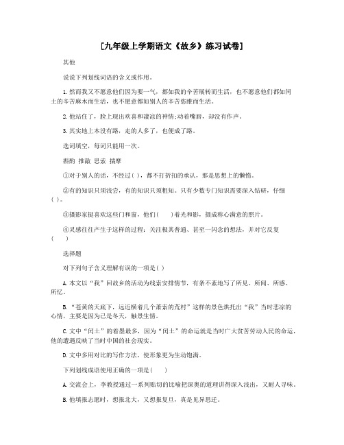 [九年级上学期语文《故乡》练习试卷]