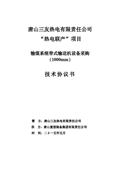 唐山三友热电联产输煤1米皮带机技术协议