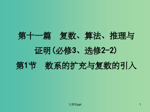 高三数学一轮复习 第11篇 第1节 数系的扩充与复数的引入课件 理