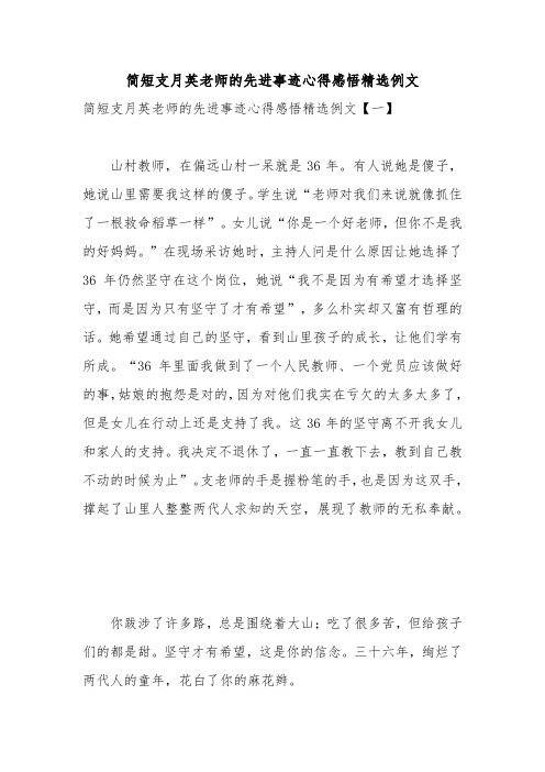 简短支月英老师的先进事迹心得感悟精选例文