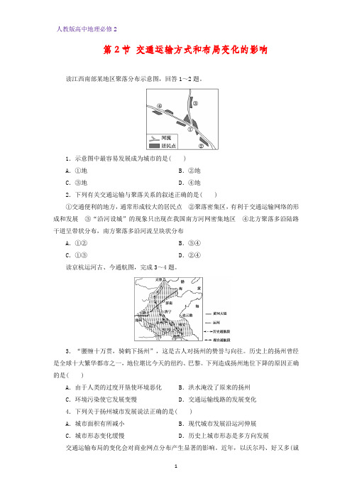 高中地理必修2课时作业33：5.2交通运输方式和布局变化的影响练习题