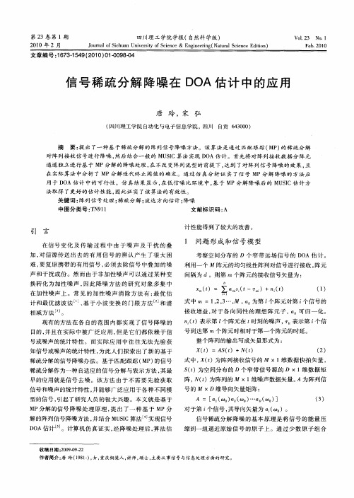 信号稀疏分解降噪在DOA估计中的应用