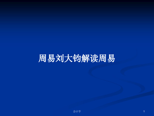 周易刘大钧解读周易PPT学习教案