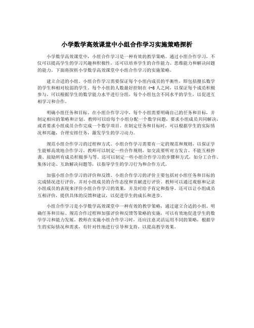 小学数学高效课堂中小组合作学习实施策略探析