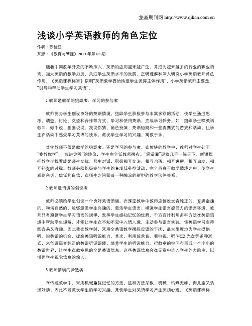 浅谈小学英语教师的角色定位