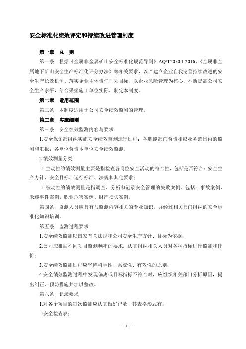 安全标准化绩效评定和持续改进管理制度